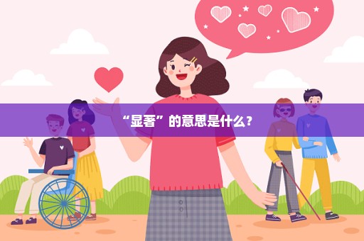 “显著”的意思是什么？