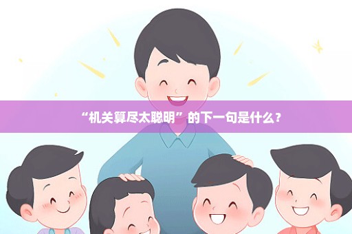 “机关算尽太聪明”的下一句是什么？