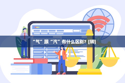 “气”跟“汽”有什么区别？[转]
