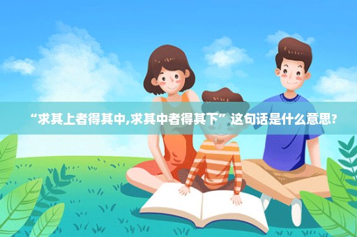 “求其上者得其中,求其中者得其下”这句话是什么意思?