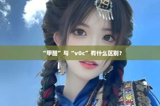 “甲醛”与“v0c”有什么区别？