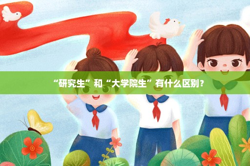 “研究生”和“大学院生”有什么区别？