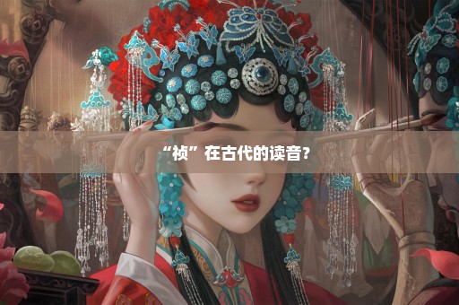 “祯”在古代的读音？