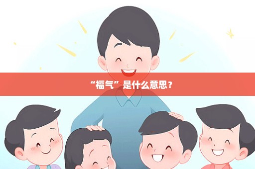 “福气”是什么意思？