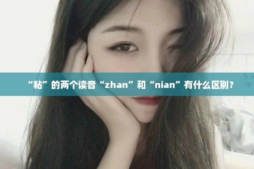 “粘”的两个读音“zhan”和“nian”有什么区别？