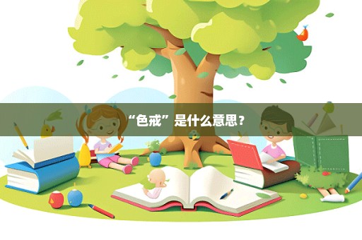 “色戒”是什么意思？