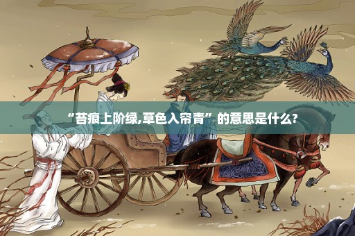 “苔痕上阶绿,草色入帘青”的意思是什么?