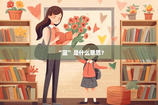 “蓝”是什么意思？