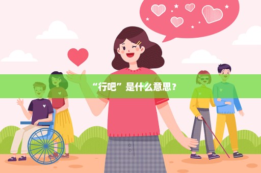 “行吧”是什么意思？