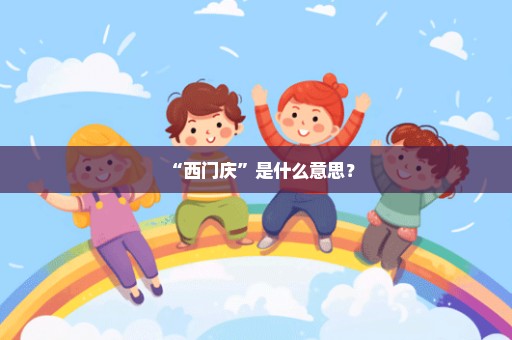 “西门庆”是什么意思？