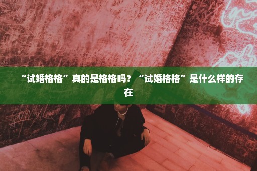 “试婚格格”真的是格格吗？“试婚格格”是什么样的存在