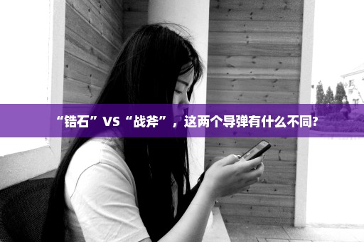 “锆石”VS“战斧”，这两个导弹有什么不同?