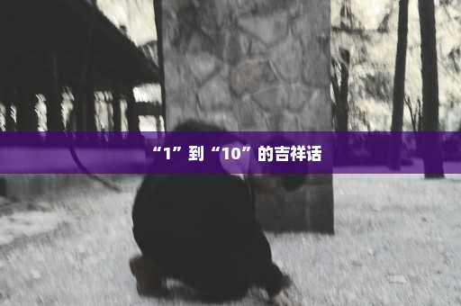 “1”到“10”的吉祥话