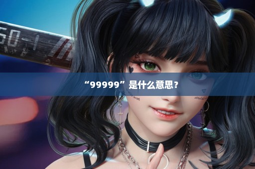 “99999”是什么意思？