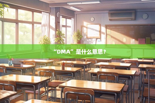 “DMA”是什么意思？