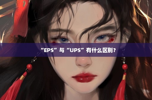 “EPS”与“UPS”有什么区别？