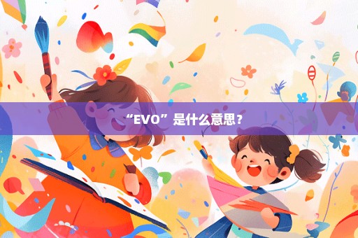 “EVO”是什么意思？