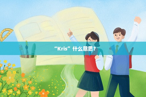 “Kris”什么意思？