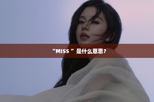 “MISS ”是什么意思？