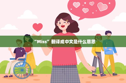 “Miss”翻译成中文是什么意思