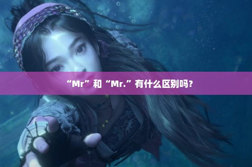 “Mr”和“Mr.”有什么区别吗？