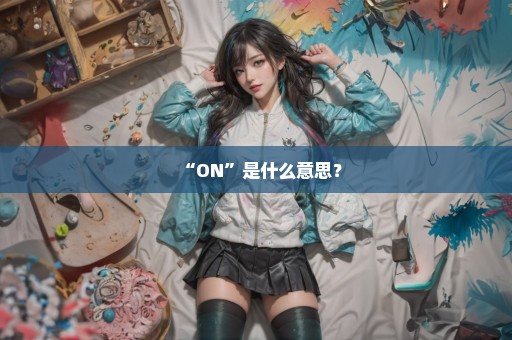 “ON”是什么意思？