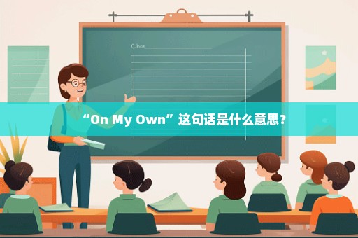 “On My Own”这句话是什么意思？