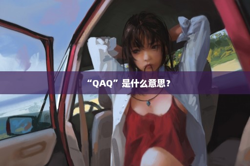 “QAQ”是什么意思？