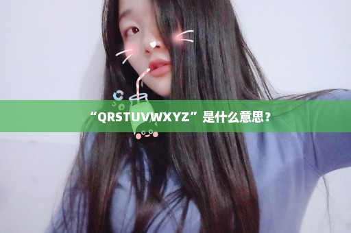 “QRSTUVWXYZ”是什么意思？