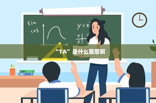 “TA”是什么意思啊