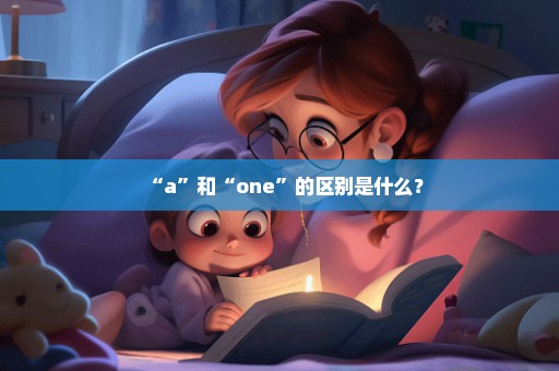 “a”和“one”的区别是什么？