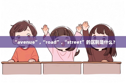 “avenue”,“road”,“street”的区别是什么？