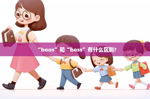 “boos”和“boss”有什么区别?