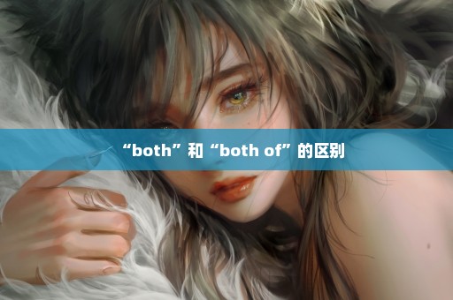 “both”和“both of”的区别