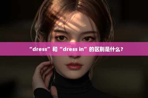 “dress”和“dress in”的区别是什么？