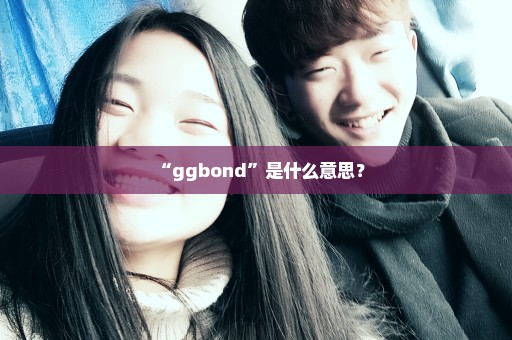 “ggbond”是什么意思？