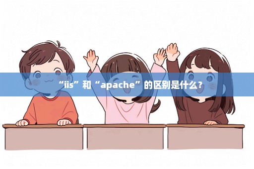 “iis”和“apache”的区别是什么？