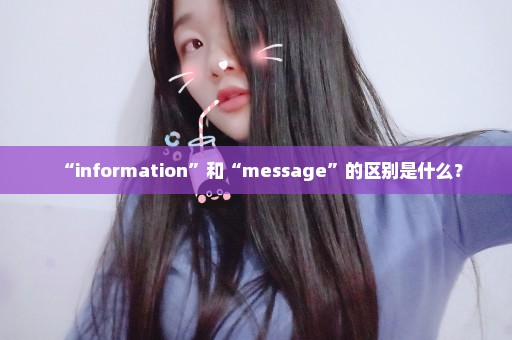 “information”和“message”的区别是什么？