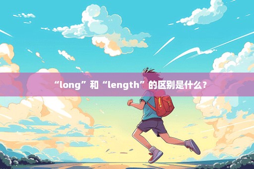 “long”和“length”的区别是什么？