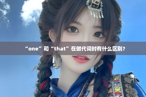 “one”和“that”在做代词时有什么区别？