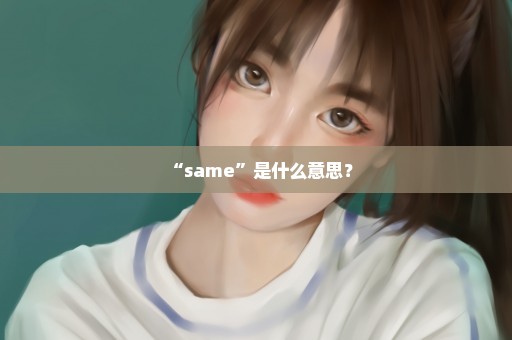 “same”是什么意思？