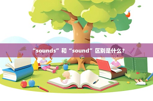 “sounds”和“sound”区别是什么？