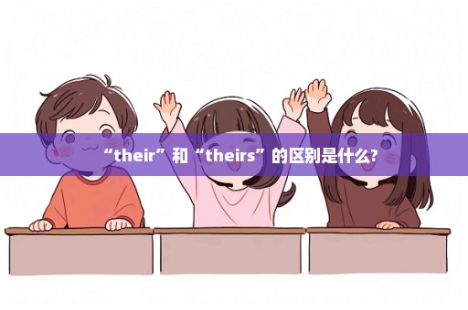 “their”和“theirs”的区别是什么?