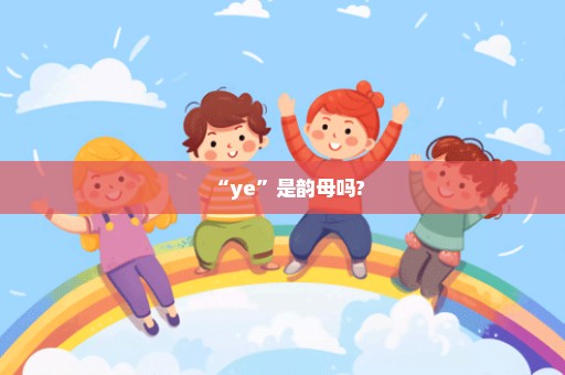 “ye”是韵母吗?