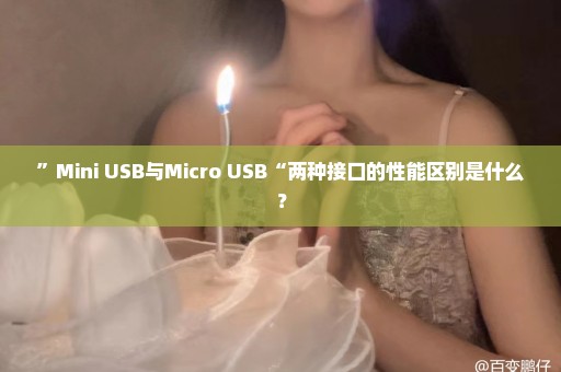 ”Mini USB与Micro USB“两种接口的性能区别是什么？