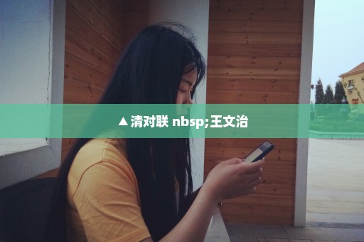 ▲清对联 nbsp;王文治