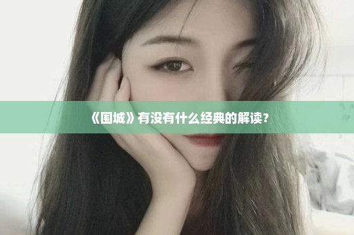 《围城》有没有什么经典的解读？