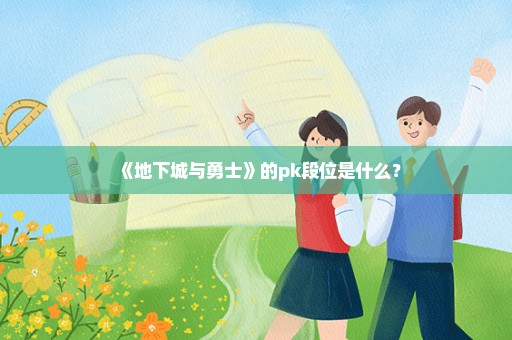 《地下城与勇士》的pk段位是什么？