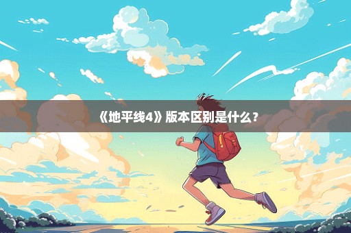 《地平线4》版本区别是什么？