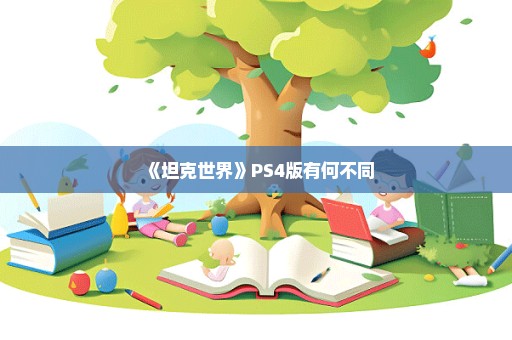 《坦克世界》PS4版有何不同